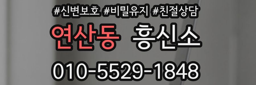 연산동 흥신소