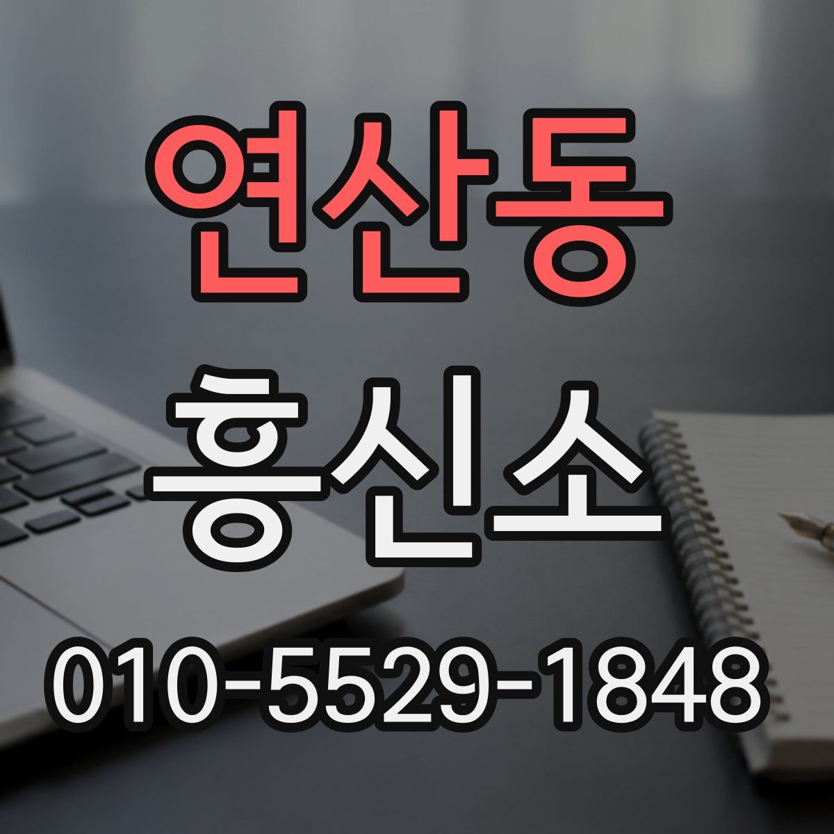 연산동 흥신소