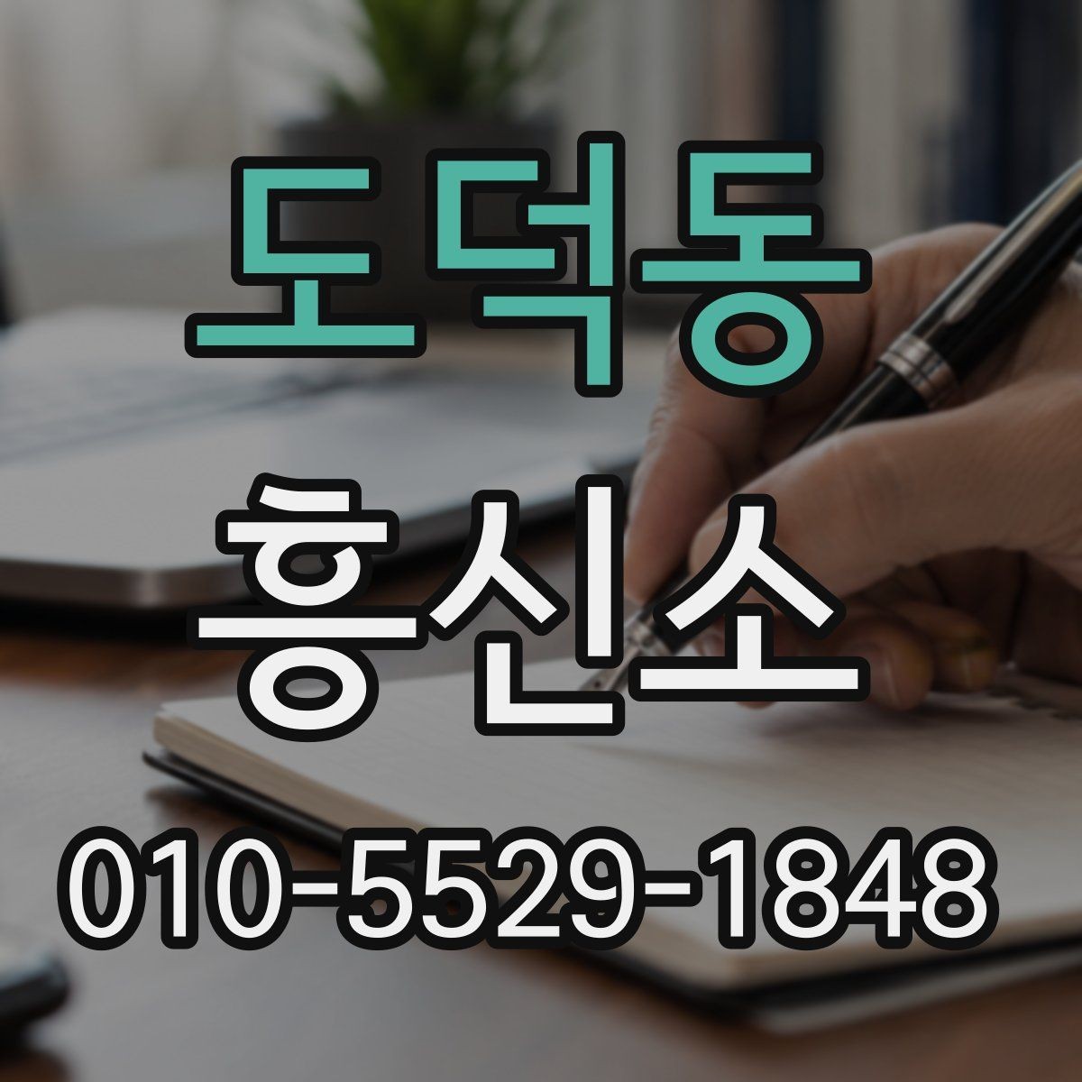 도덕동 흥신소 선택 전 업체 정보를 검토하는 순서