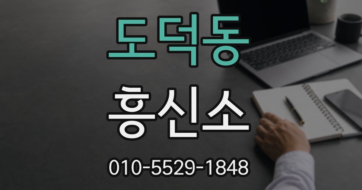도덕동 흥신소