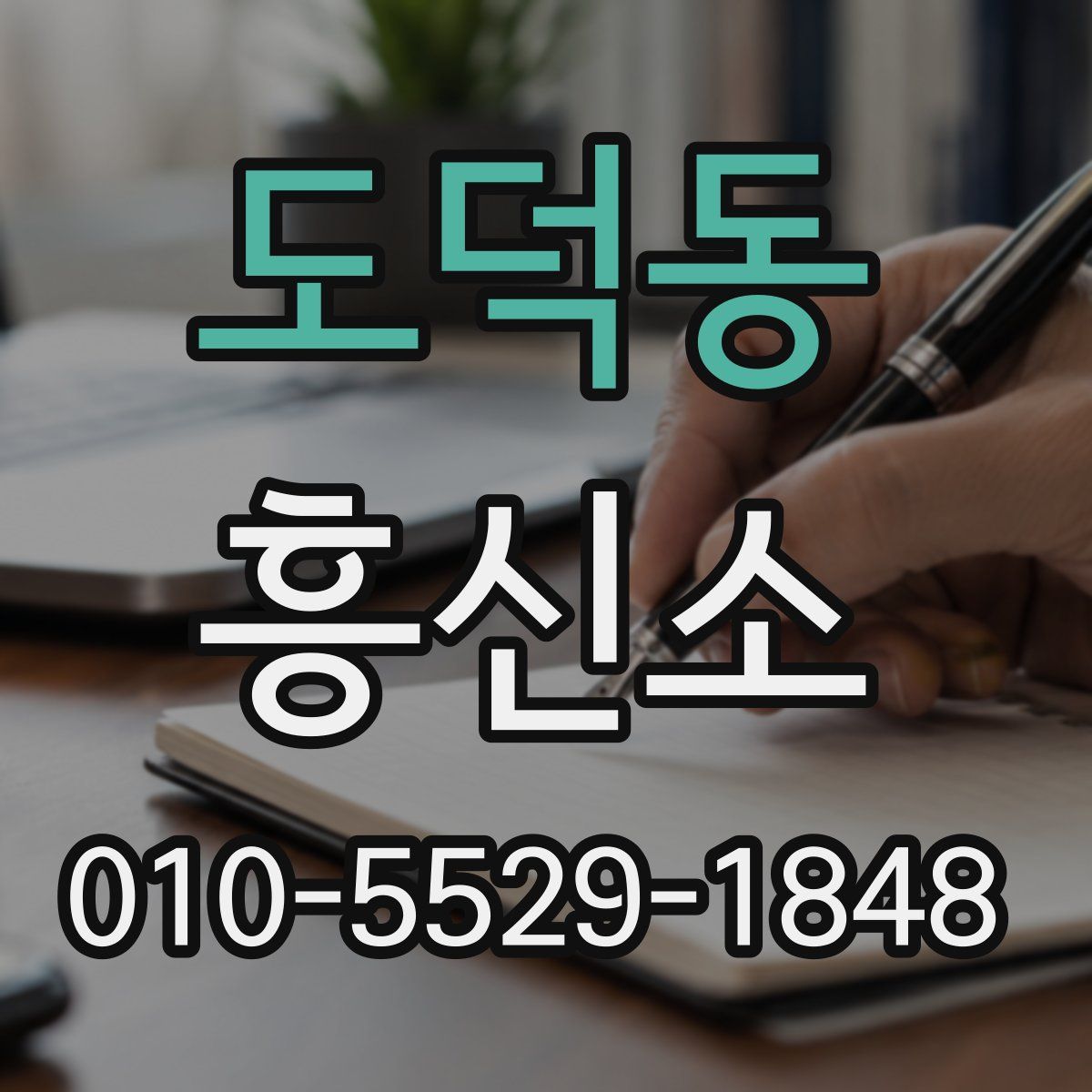도덕동 흥신소