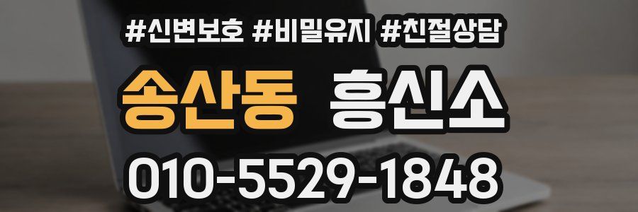 송산동 흥신소