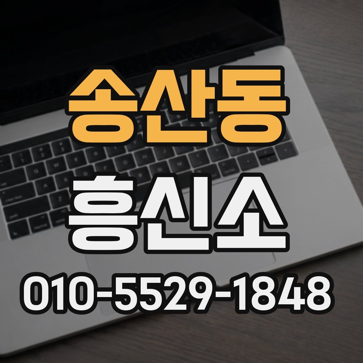 송산동 흥신소