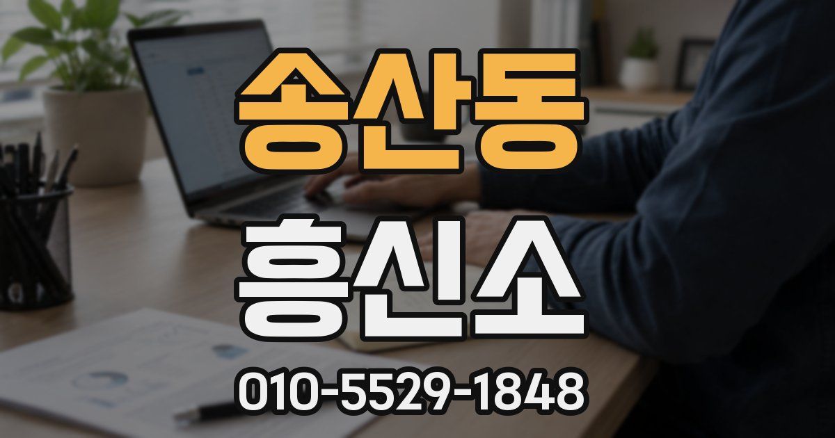송산동 흥신소