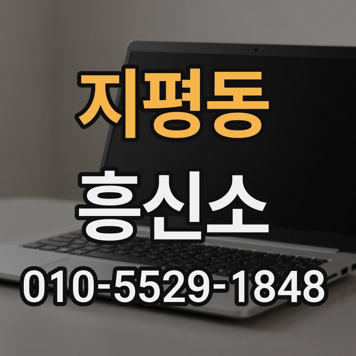 지평동 흥신소