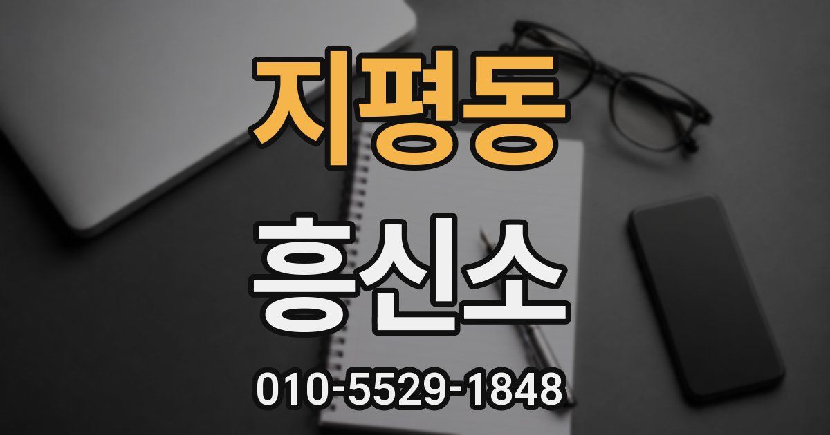 지평동 흥신소
