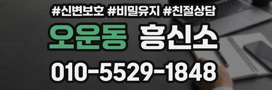 오운동 흥신소