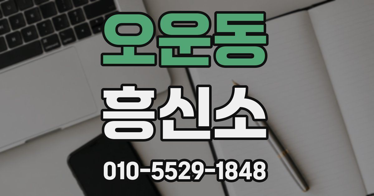 오운동 흥신소