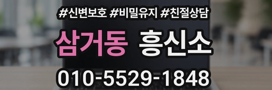 삼거동 흥신소