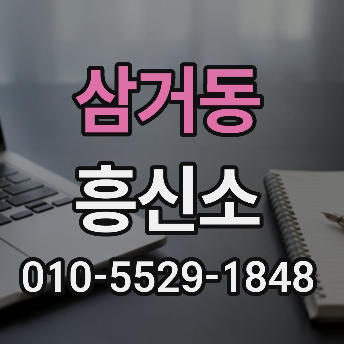 삼거동 흥신소