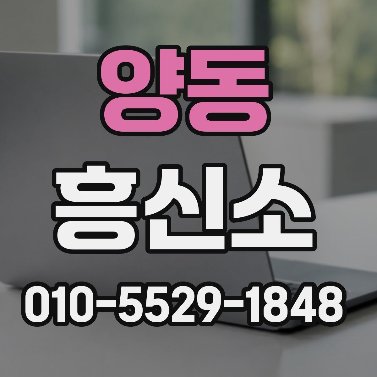 양동 흥신소
