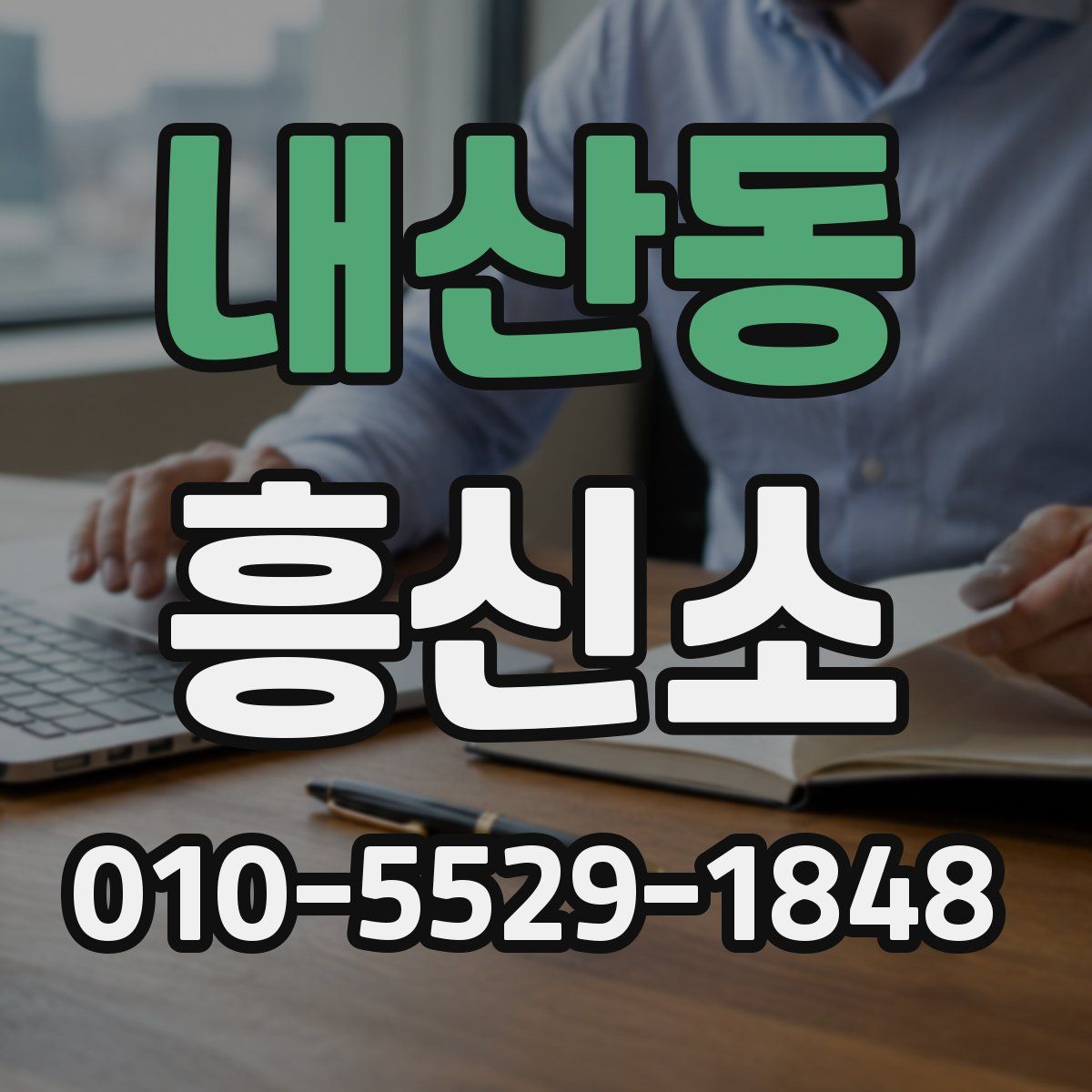 내산동 흥신소