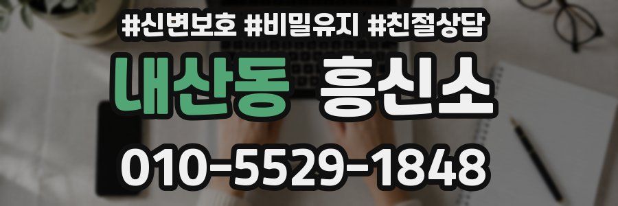 내산동 흥신소