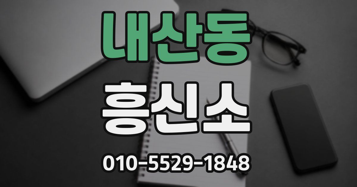 내산동 흥신소