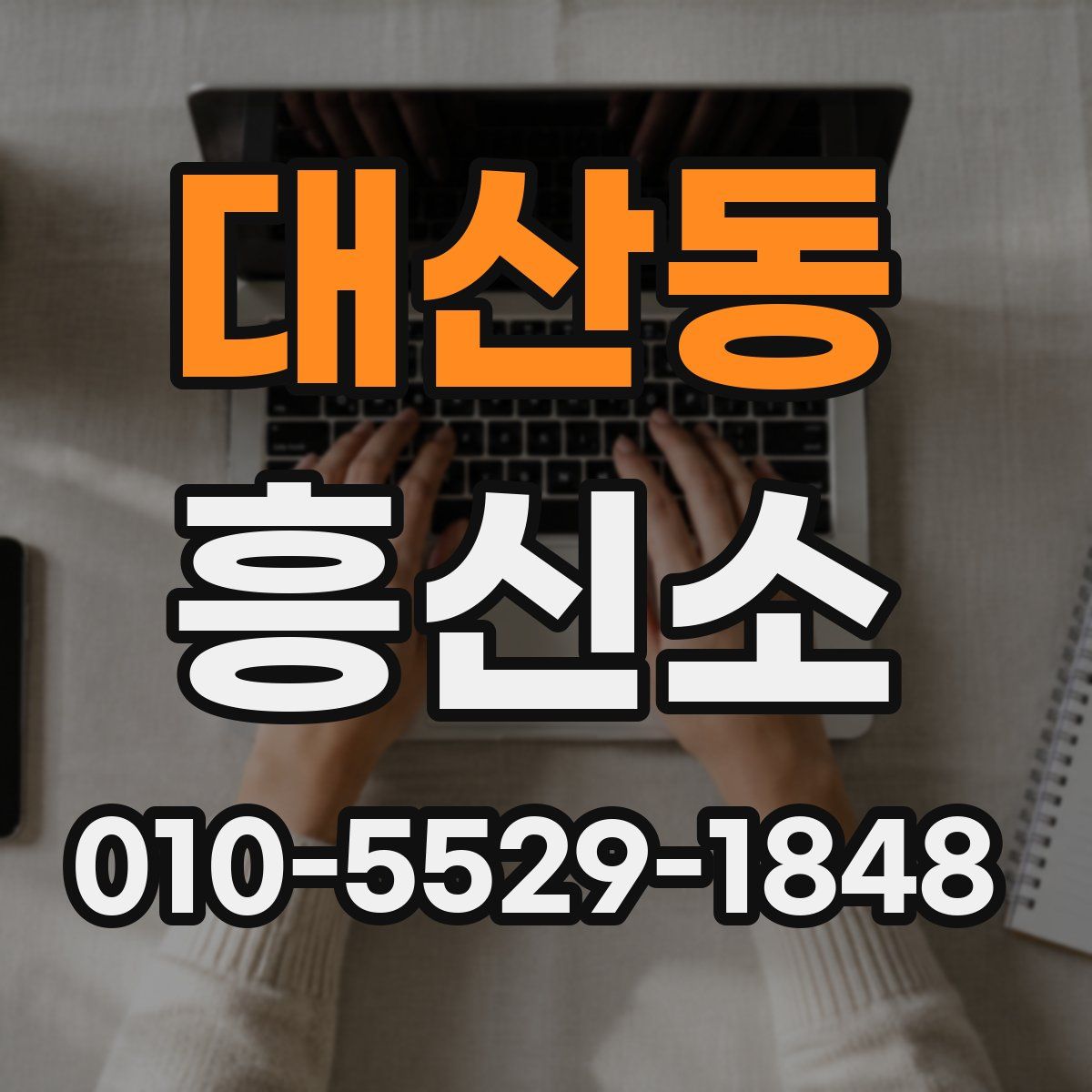 대산동 흥신소