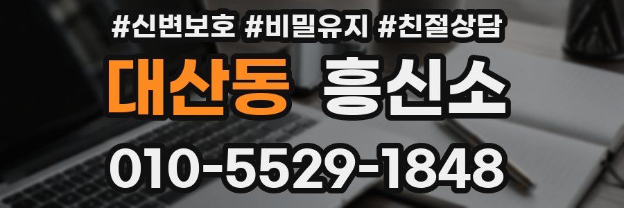 대산동 흥신소