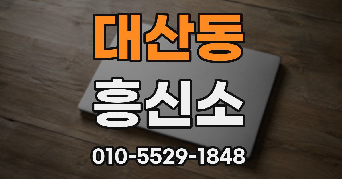 대산동 흥신소