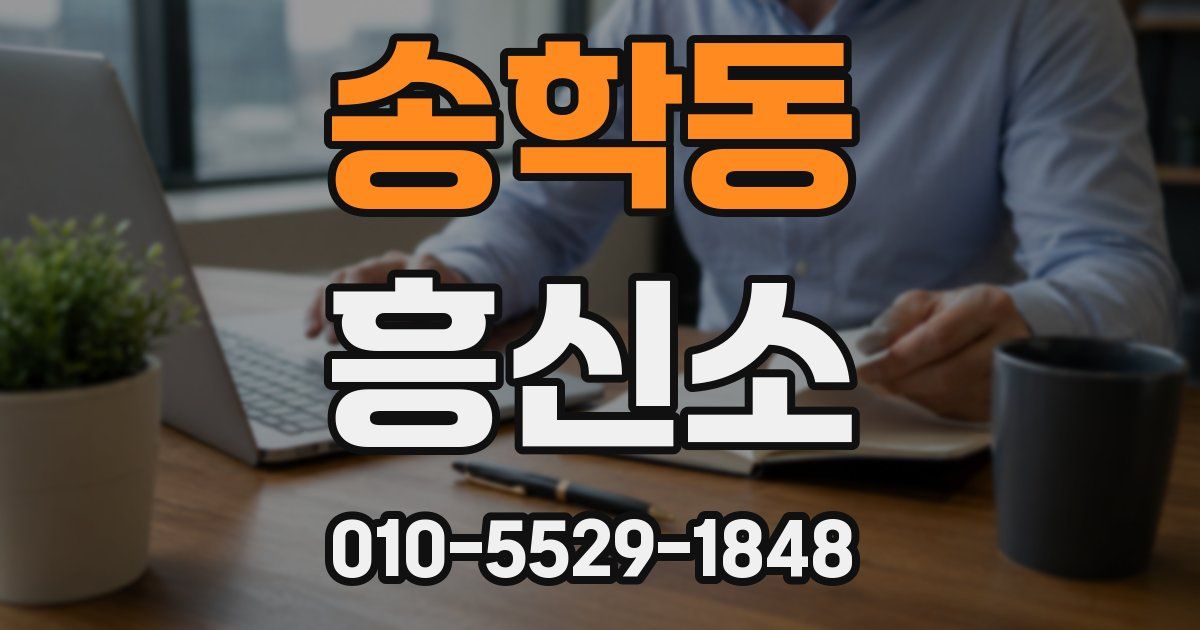 송학동 흥신소