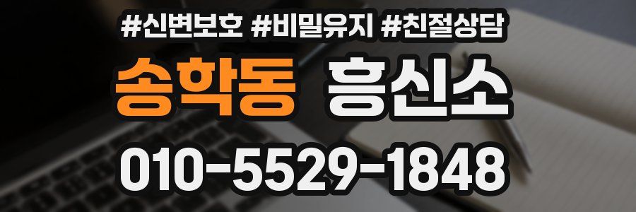 송학동 흥신소