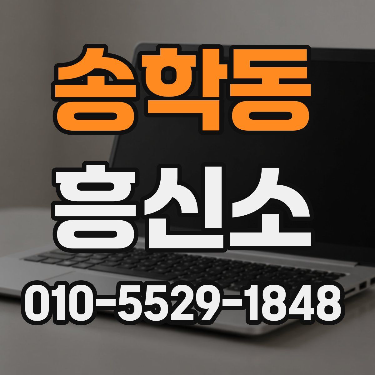 송학동 흥신소