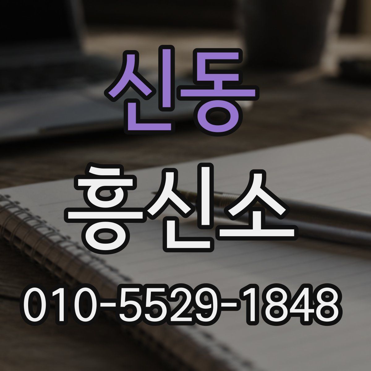 신동 흥신소
