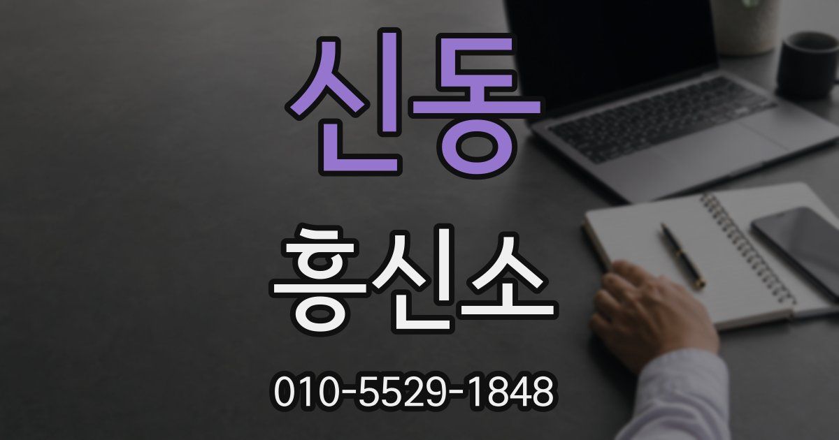신동 흥신소