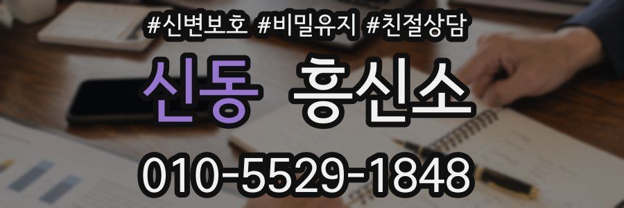 신동 흥신소