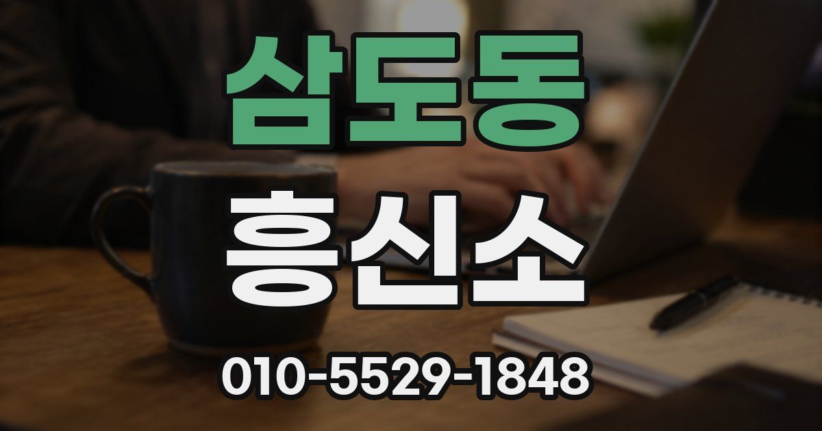 삼도동 흥신소