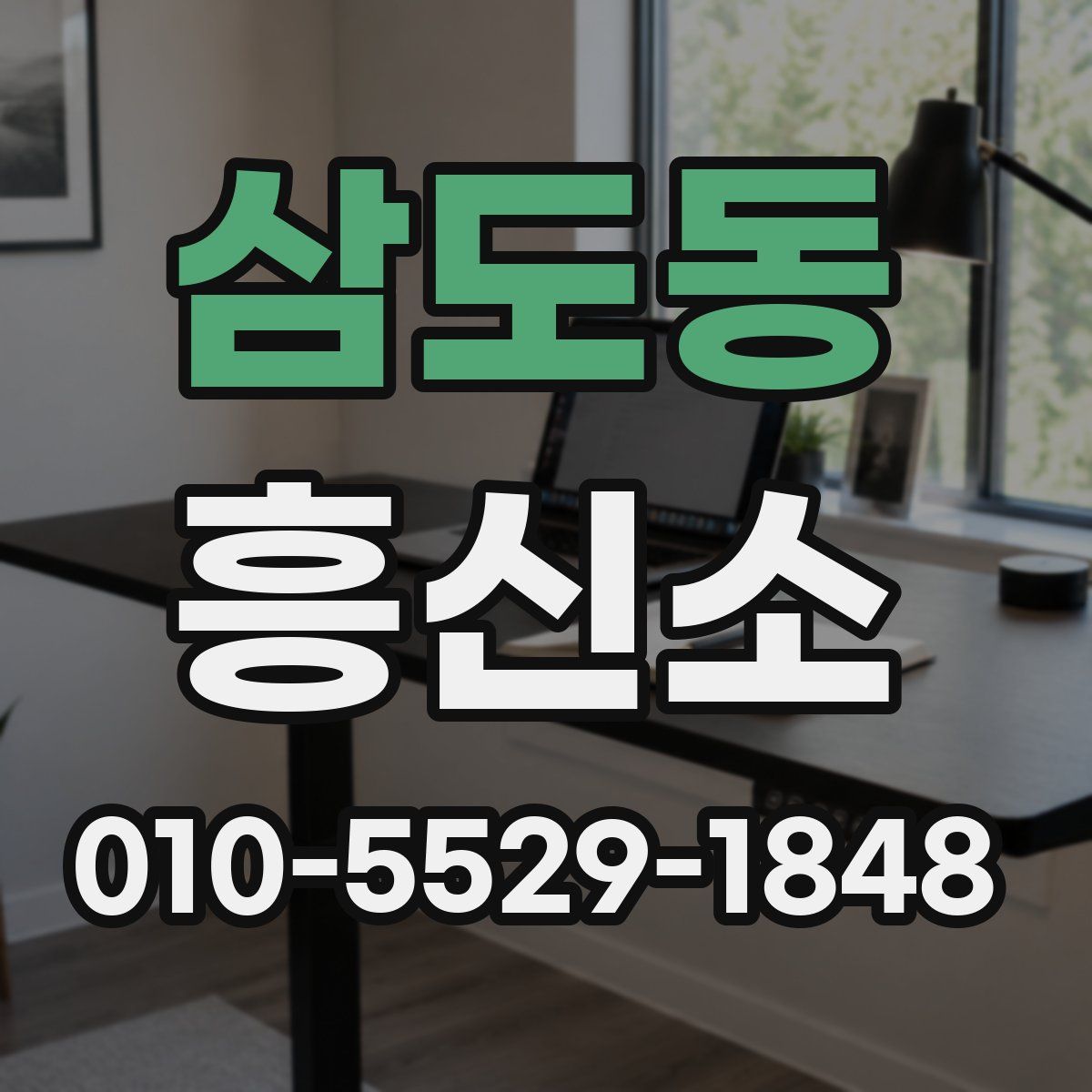 삼도동 흥신소