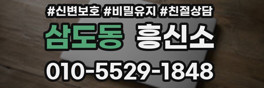 삼도동 흥신소