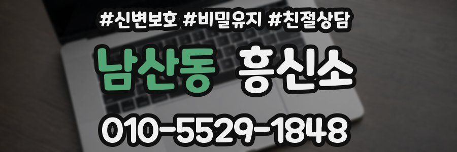 남산동 흥신소