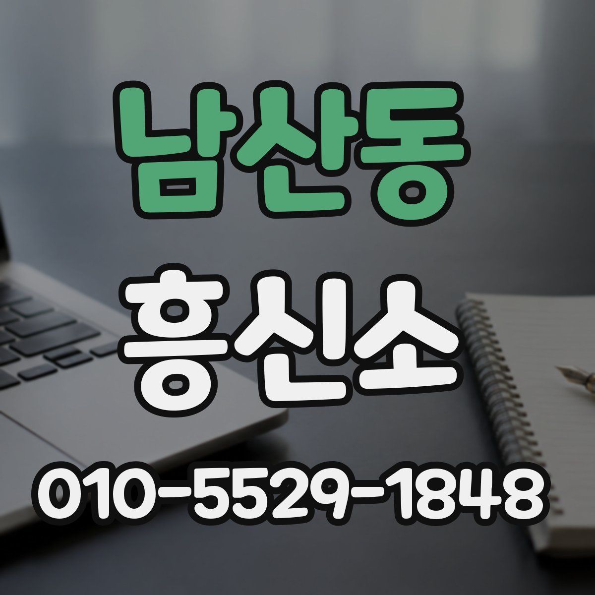남산동 흥신소