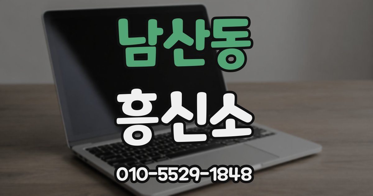 남산동 흥신소
