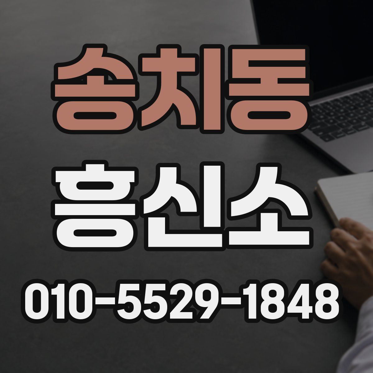 송치동 흥신소