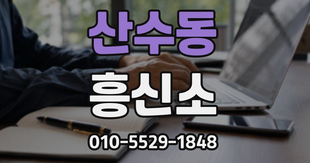 산수동 흥신소