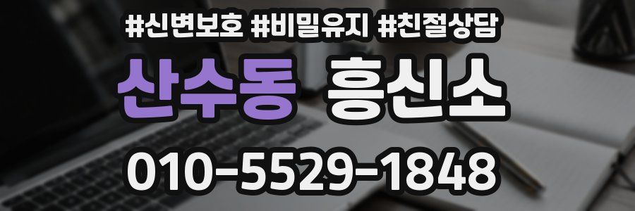 산수동 흥신소