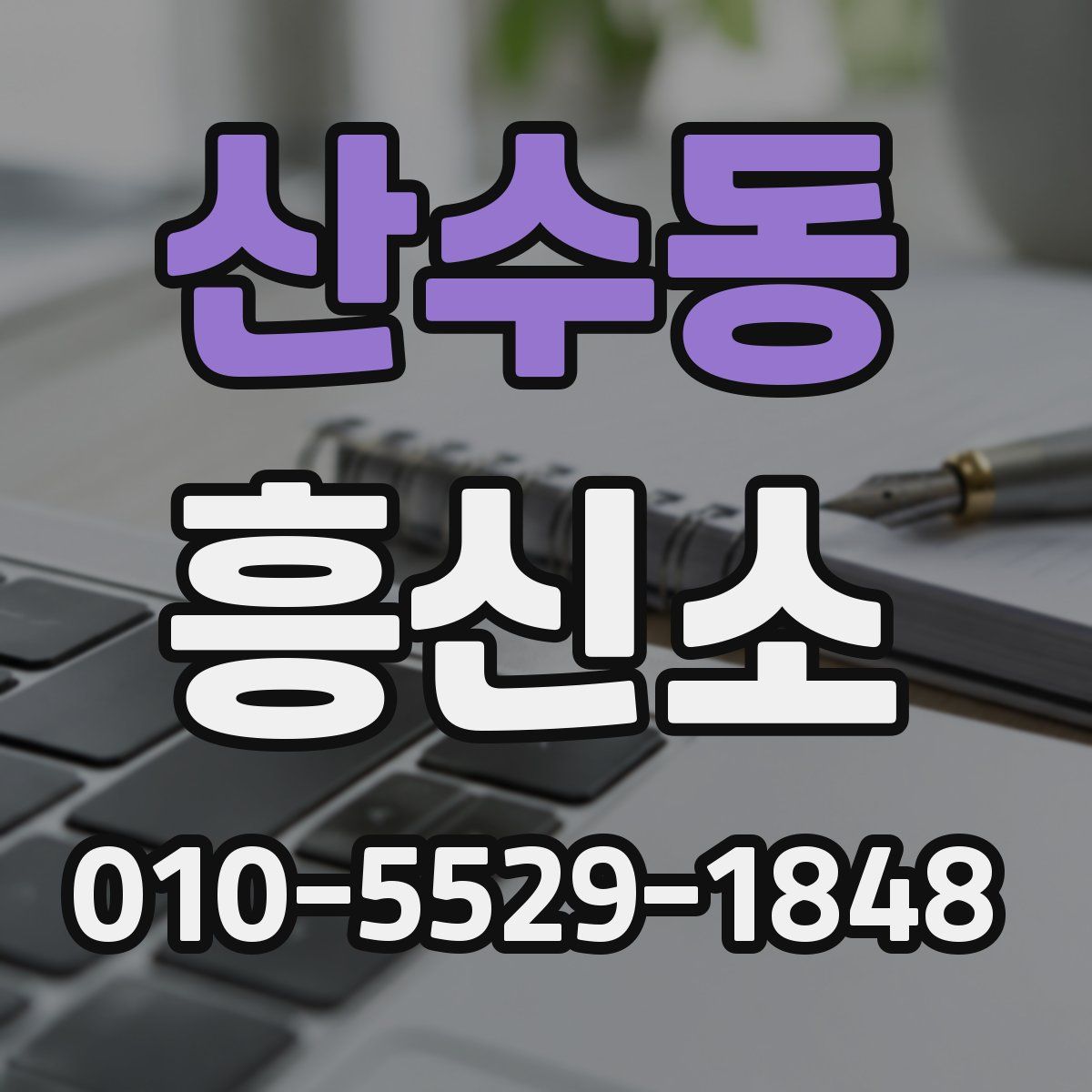 산수동 흥신소