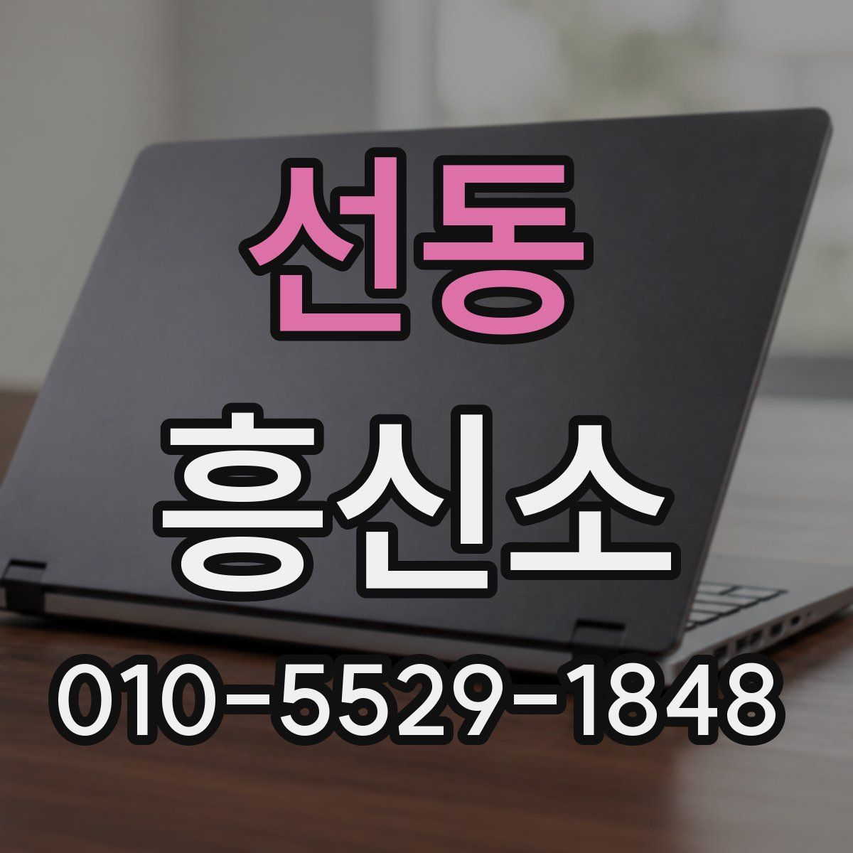 선동 흥신소