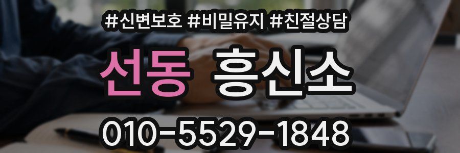 선동 흥신소