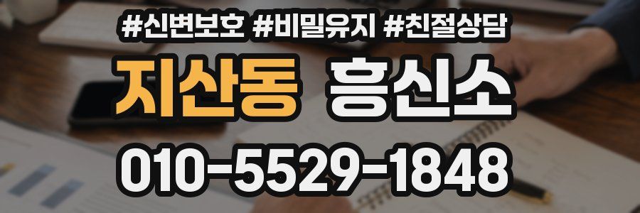 지산동 흥신소