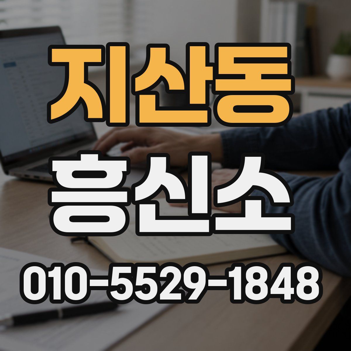 지산동 흥신소