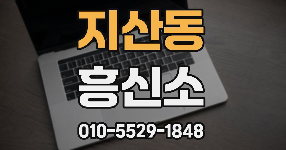 지산동 흥신소
