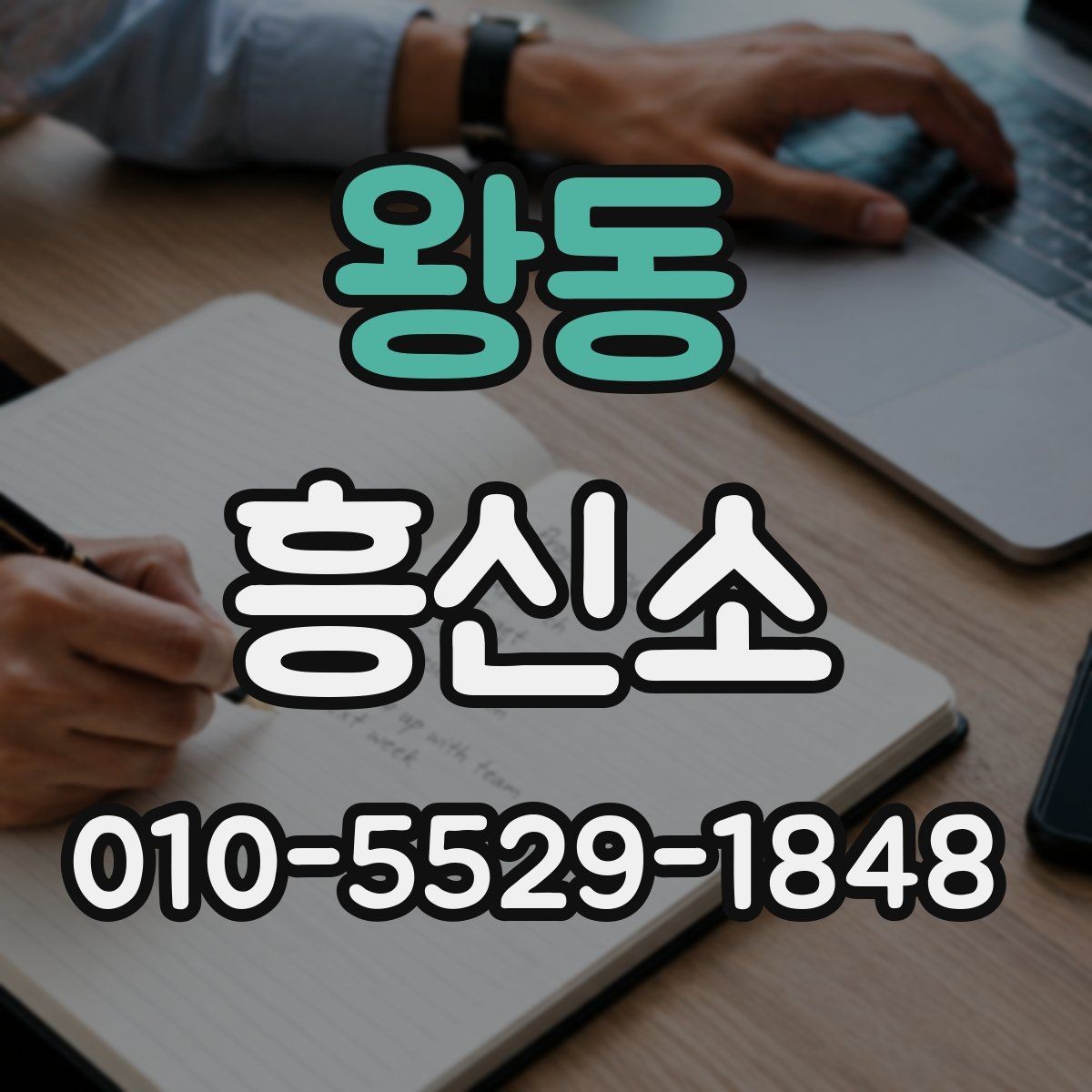 왕동 흥신소 결과를 볼 때 체크 포인트