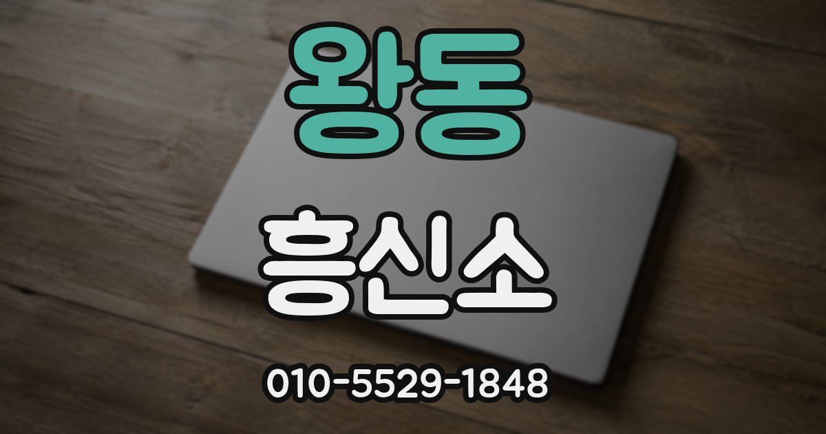 왕동 흥신소
