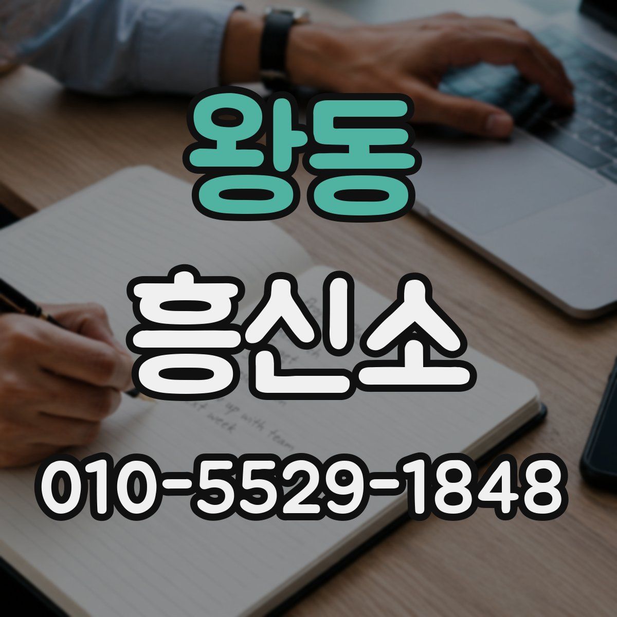 왕동 흥신소