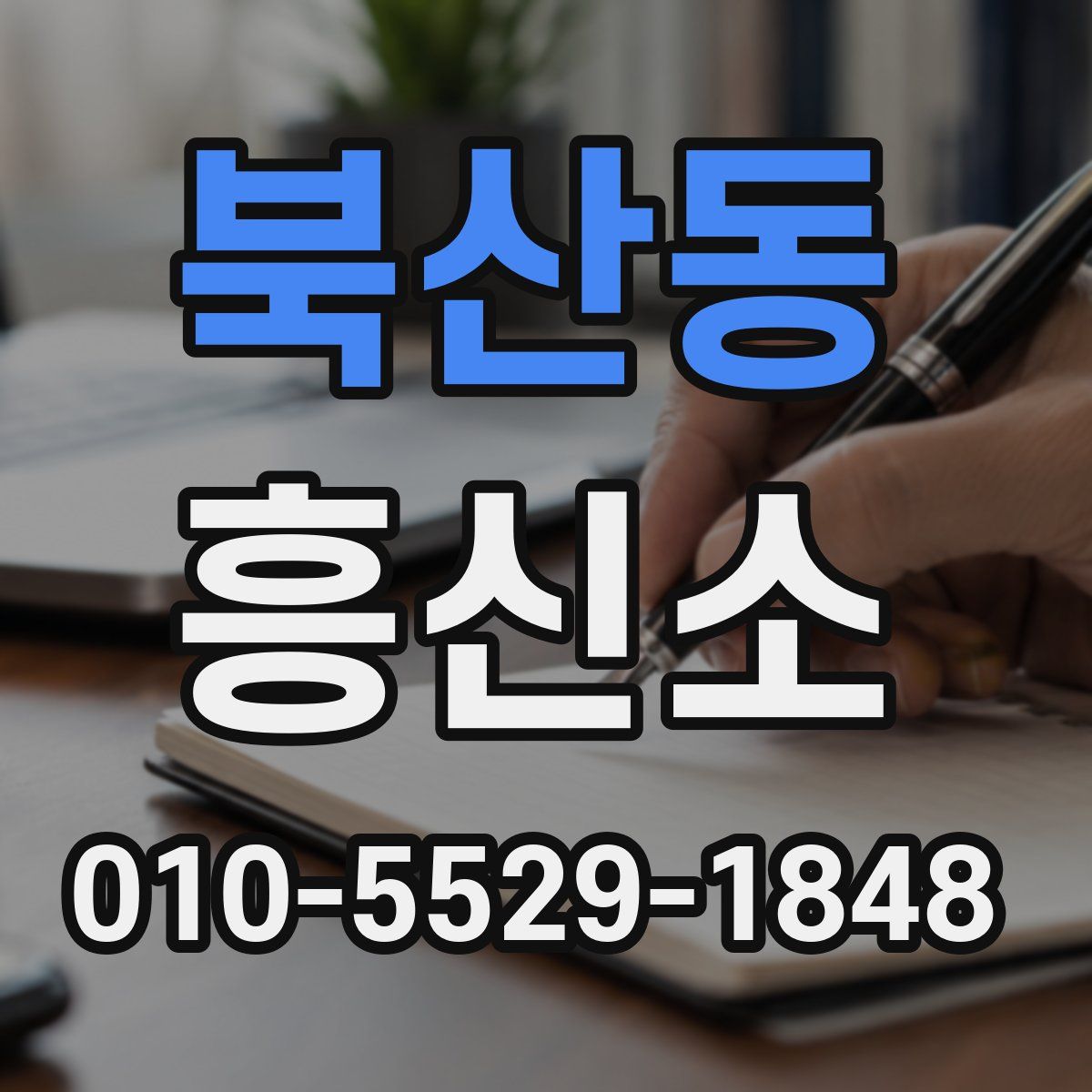 북산동 흥신소