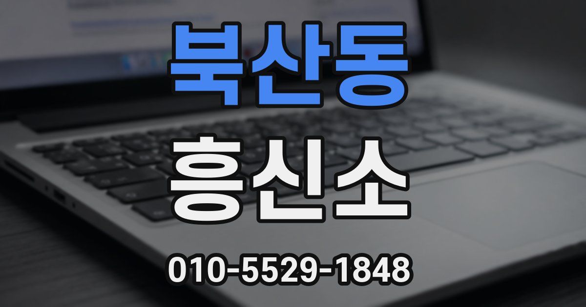 북산동 흥신소