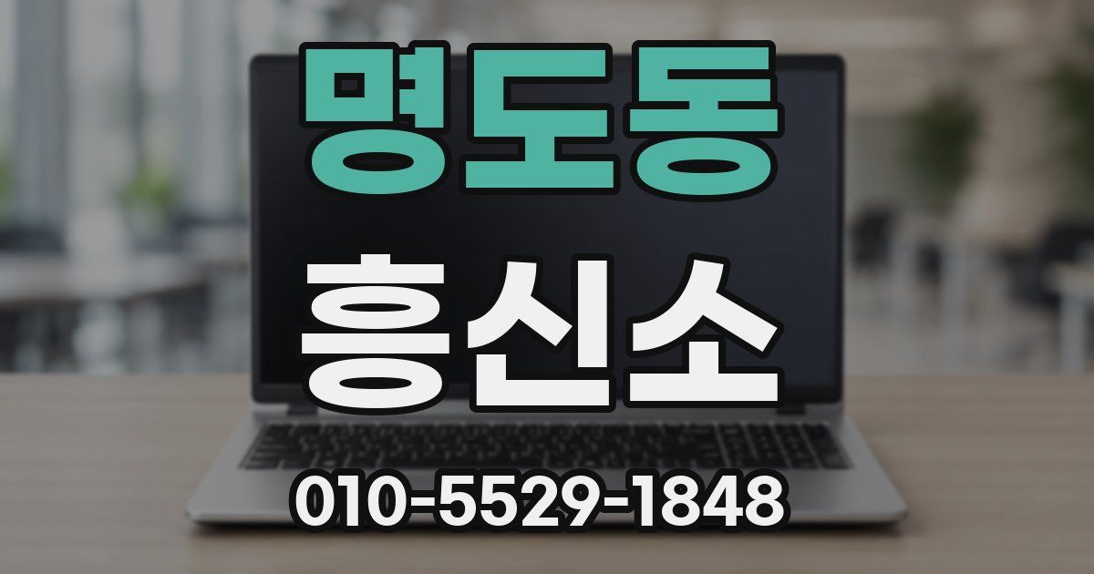 명도동 흥신소