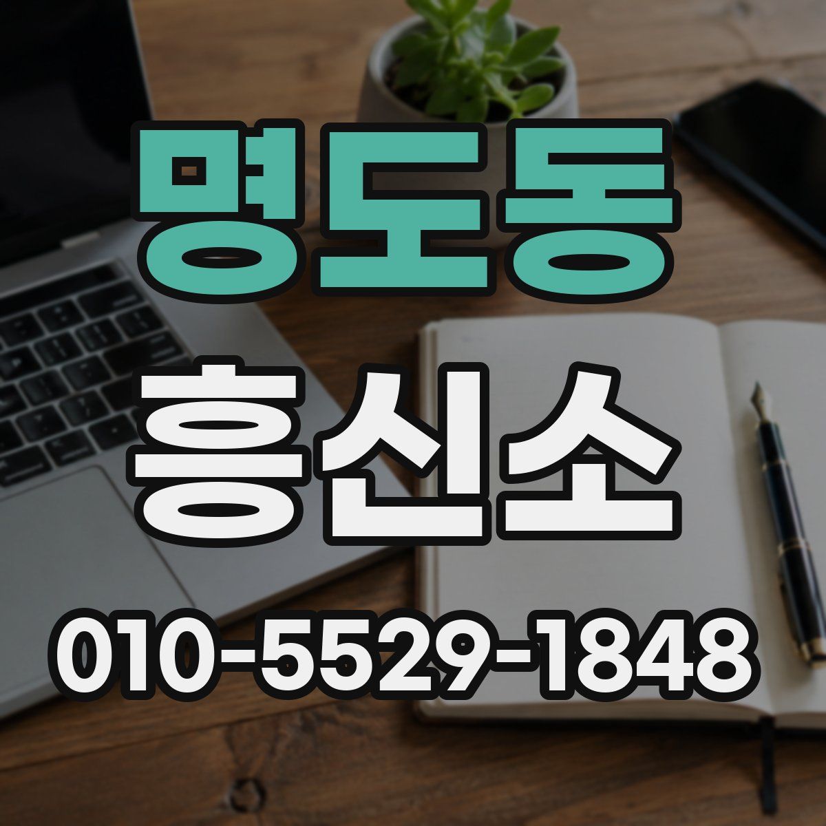 명도동 흥신소