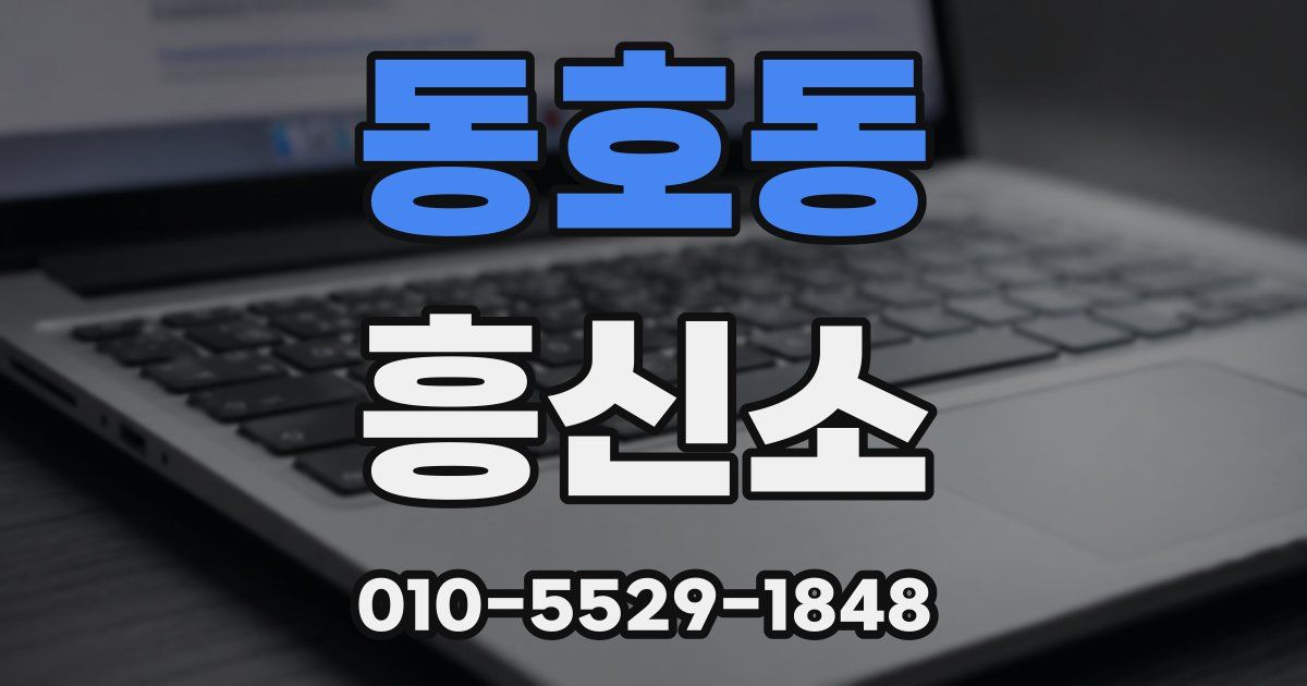 동호동 흥신소